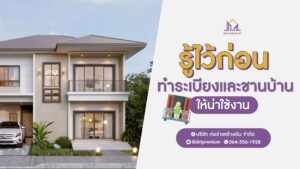 ก่อร่างสร้างเงิน แบบบ้านหรู